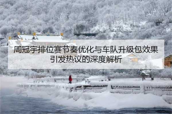 周冠宇排位赛节奏优化与车队升级包效果引发热议的深度解析