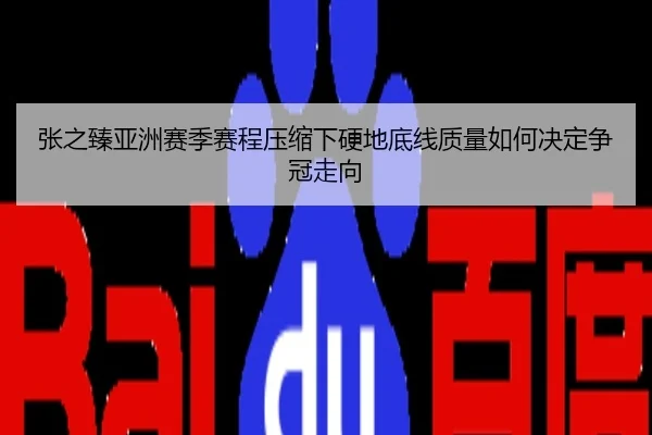 张之臻亚洲赛季赛程压缩下硬地底线质量如何决定争冠走向